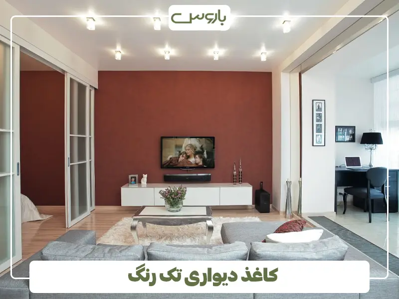 کاغذ دیواری تک رنگ