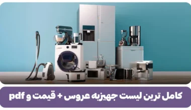 کامل ترین لیست جهیزیه عروس + قیمت و pdf
