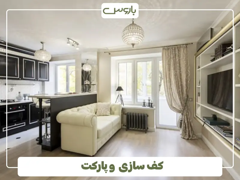 کف سازی و پارکت