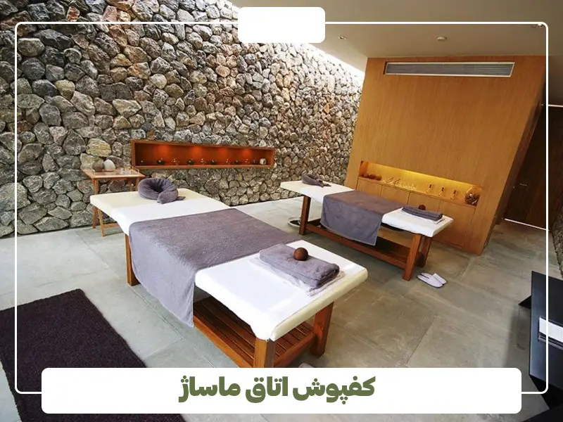 کفپوش اتاق ماساژ