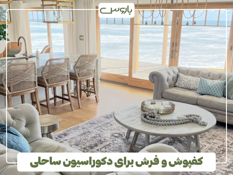 کفپوش و فرش برای دکوراسیون ساحلی (1)