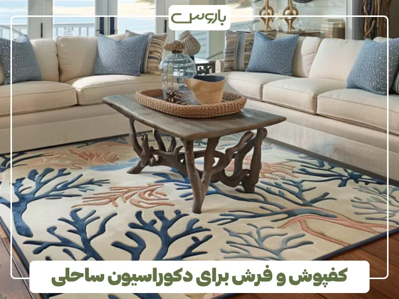 کفپوش و فرش برای دکوراسیون ساحلی (2)