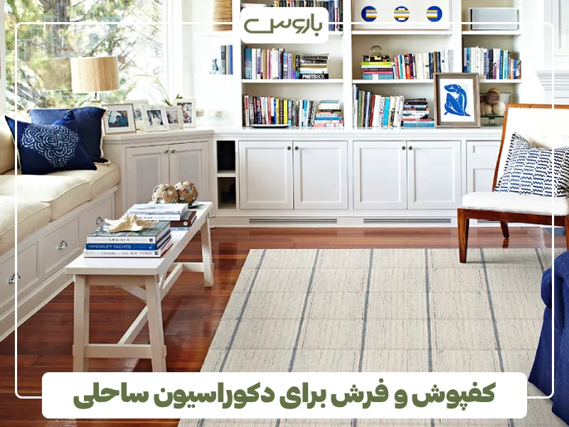 کفپوش و فرش برای دکوراسیون ساحلی