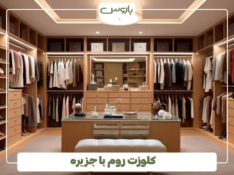 کلوزت روم با جزیره
