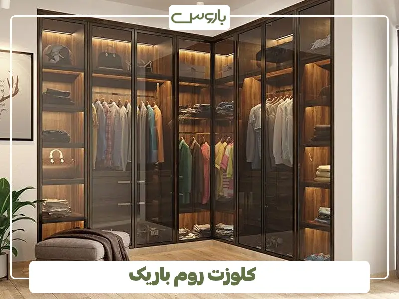 کلوزت روم باریک