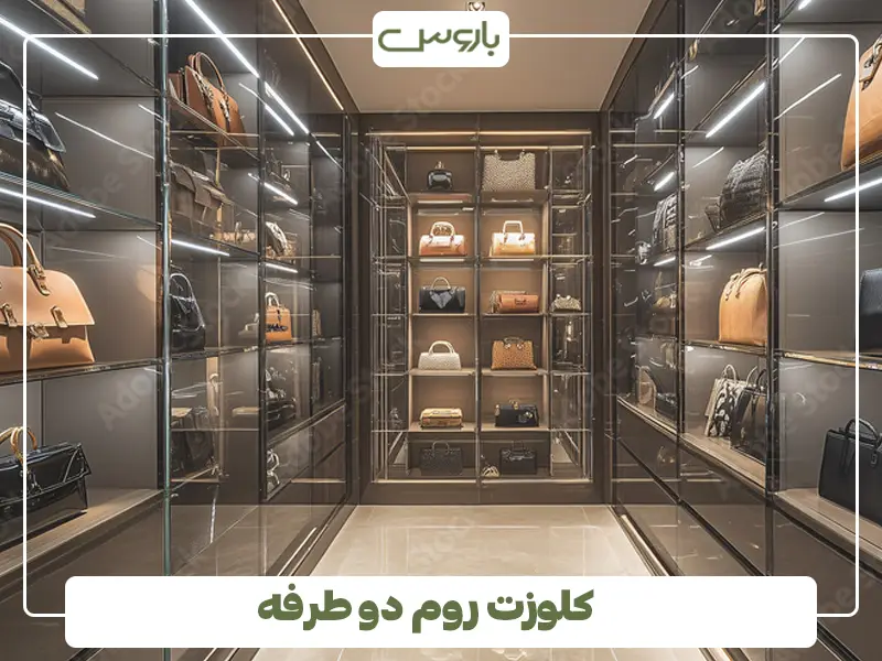 کلوزت روم دو طرفه