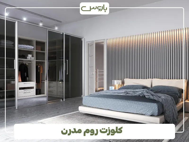 کلوزت روم مدرن