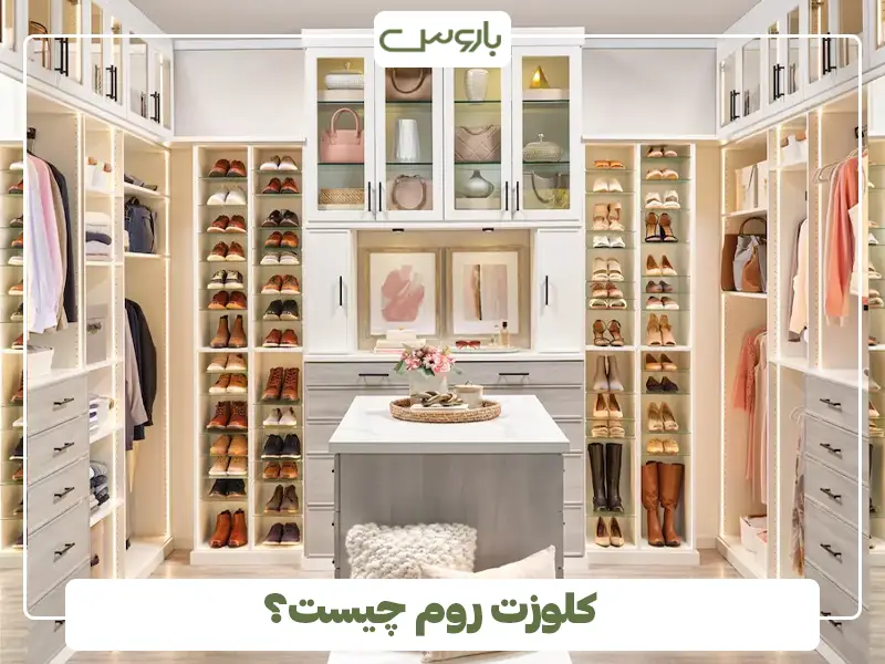 کلوزت روم چیست ؟