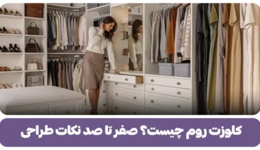 کلوزت روم چیست؟ صفر تا صد نکات طراحی