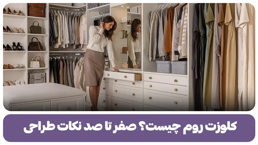 کلوزت روم چیست؟ صفر تا صد نکات طراحی