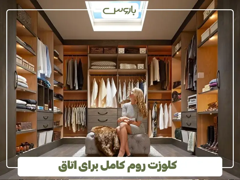 کلوزت روم کامل برای اتاق