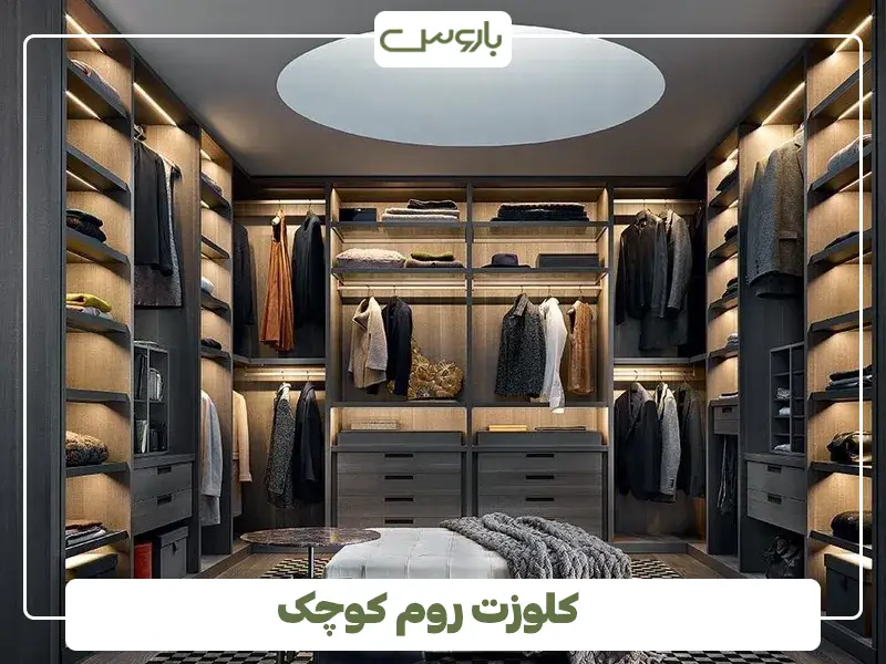 کلوزت روم کوچک