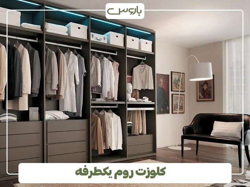 کلوزت روم یکطرفه