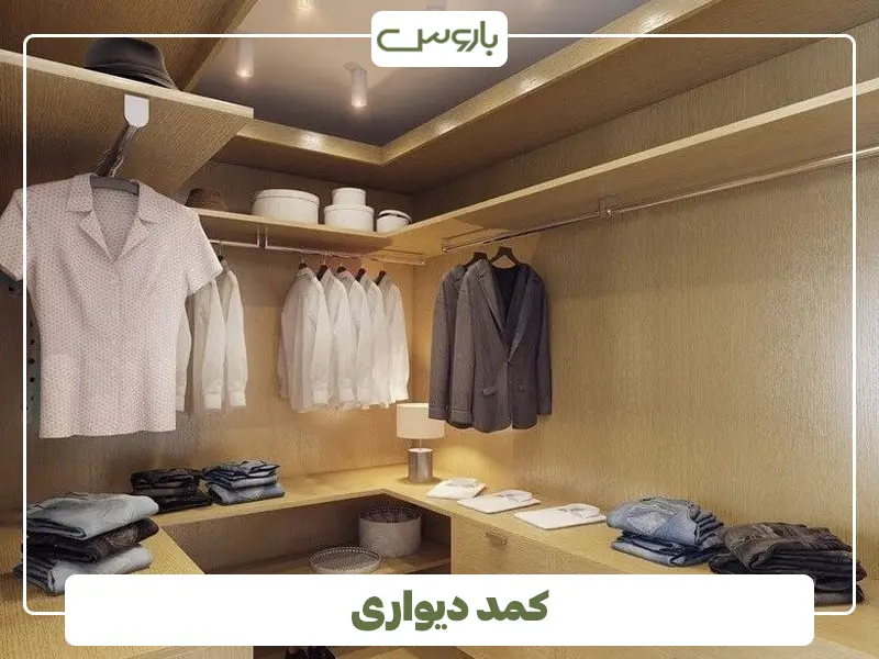 کمد دیواری