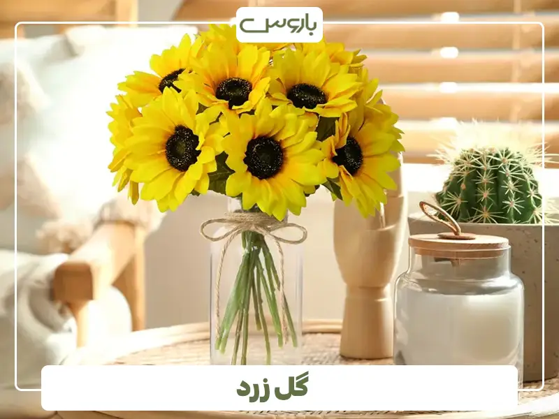 گل زرد