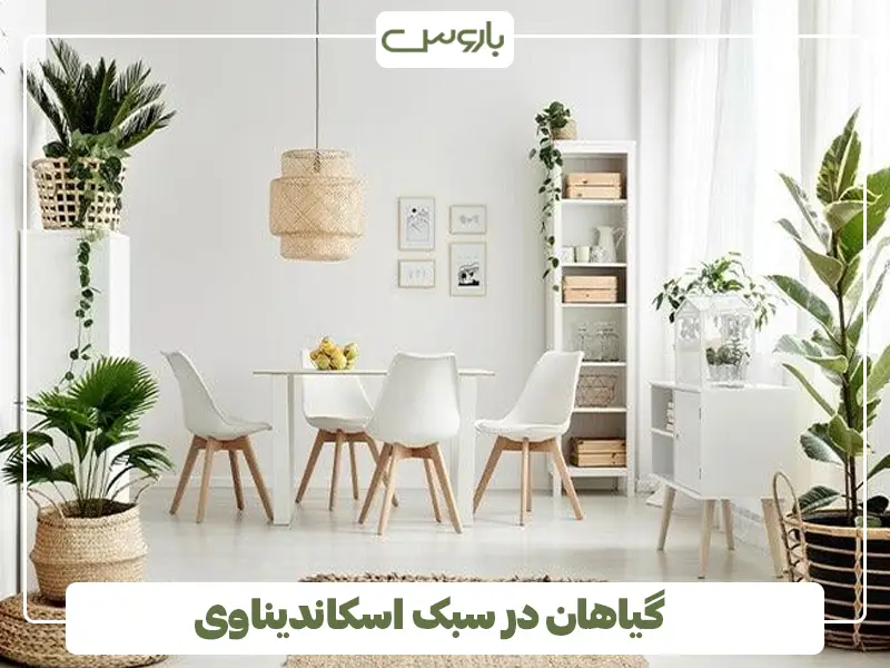 گیاهان در سبک اسکاندیناوی