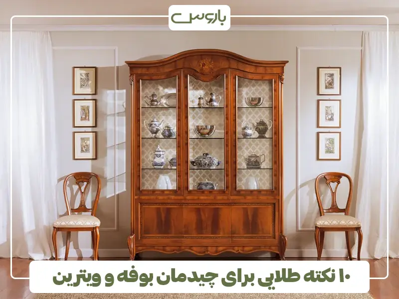 ۱۰ نکته طلایی برای چیدمان بوفه و ویترین