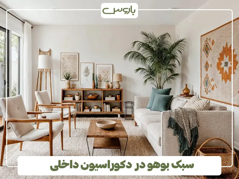 سبک بوهو در دکوراسیون داخلی چیست؟