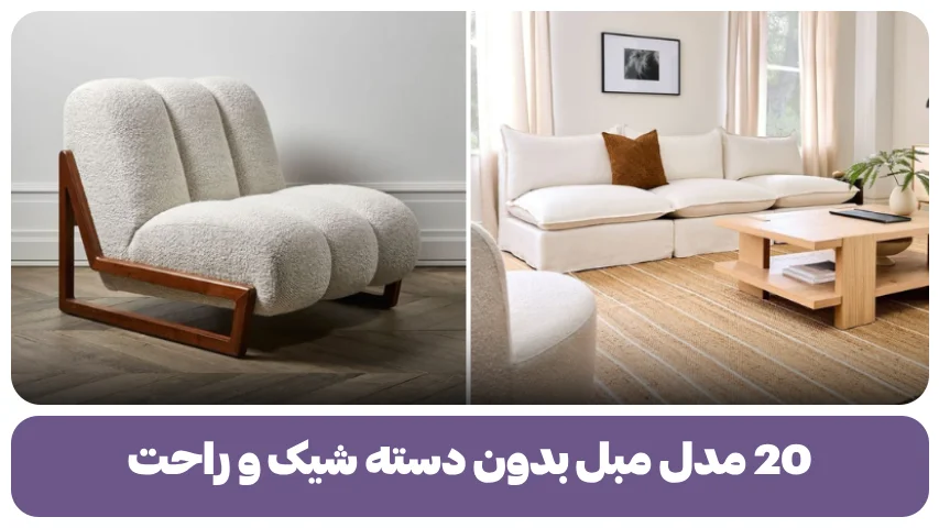 20 مدل مبل بدون دسته شیک و راحت