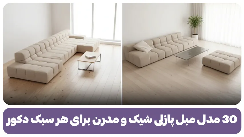 30 مدل مبل پازلی شیک و مدرن برای هر سبک دکور