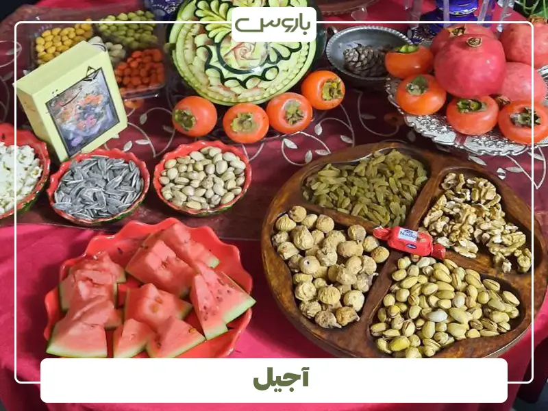آجیل