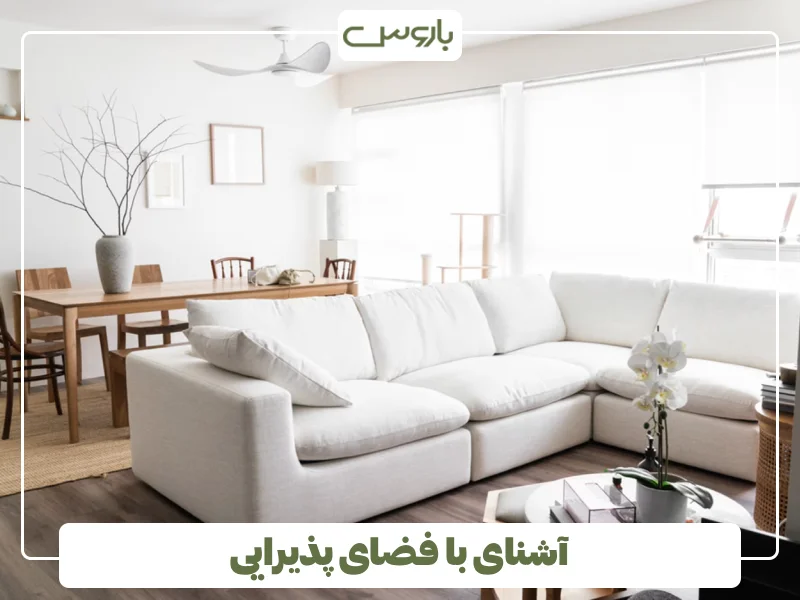 آشنای با فضای پذیرایی