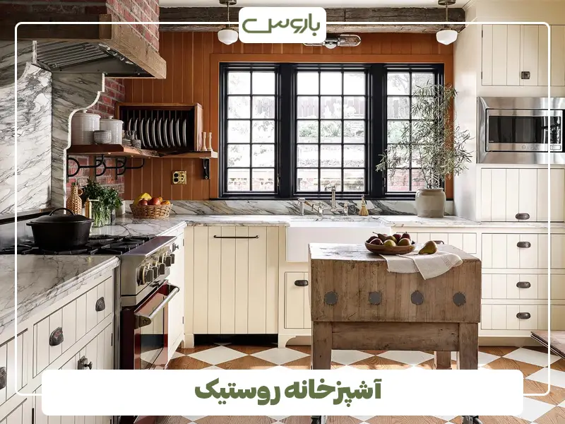 آشپزخانه روستیک