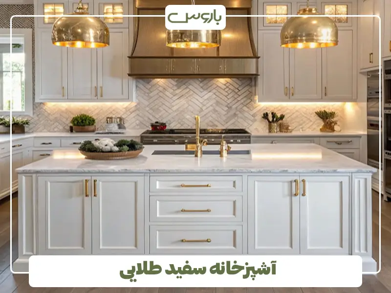 آشپزخانه سفید طلایی