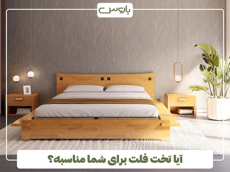 آیا تخت فلت برای شما مناسبه؟ آیا تخت فلت برای شما مناسبه؟