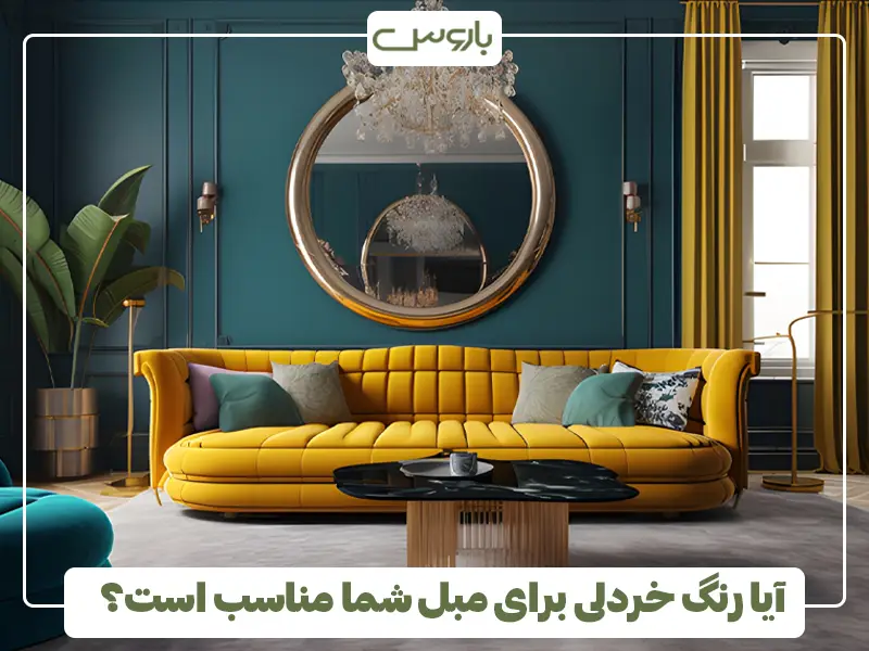 آیا رنگ خردلی برای مبل شما مناسب است؟