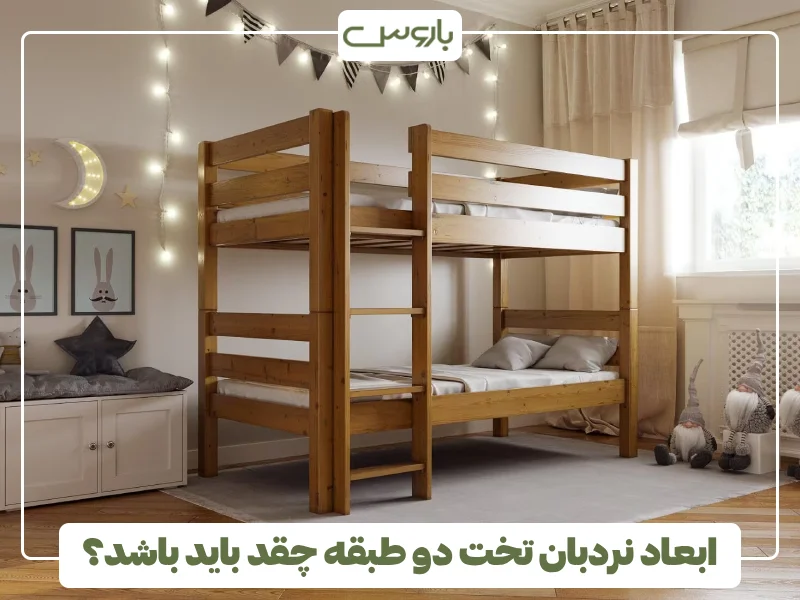 ابعاد نردبان تخت دو طبقه چقد باید باشد؟