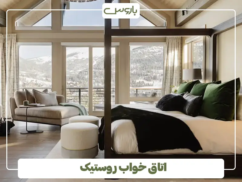 اتاق خواب روستیک