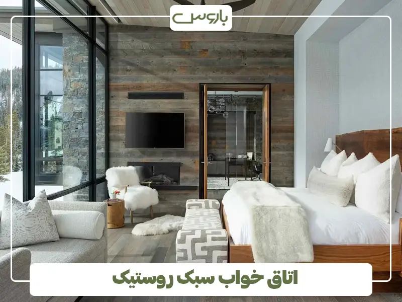 اتاق خواب سبک روستیک