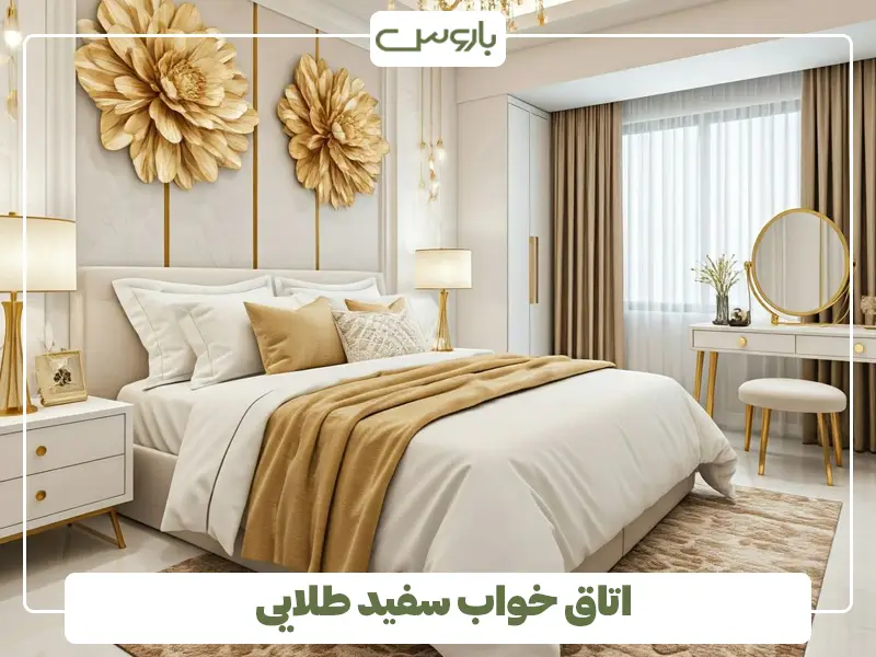 اتاق خواب سفید طلایی