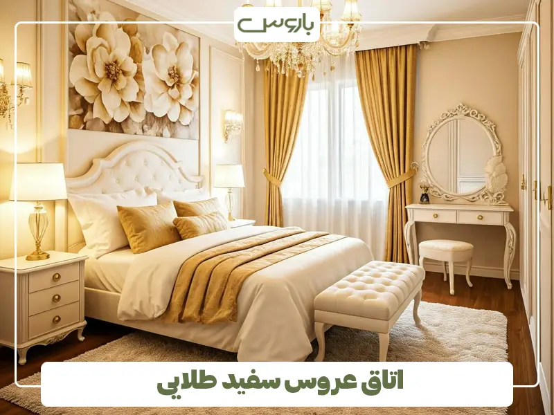 اتاق عروس سفید طلایی