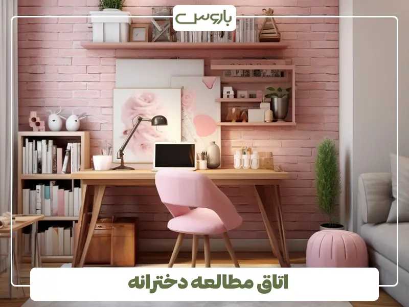اتاق مطالعه دخترانه