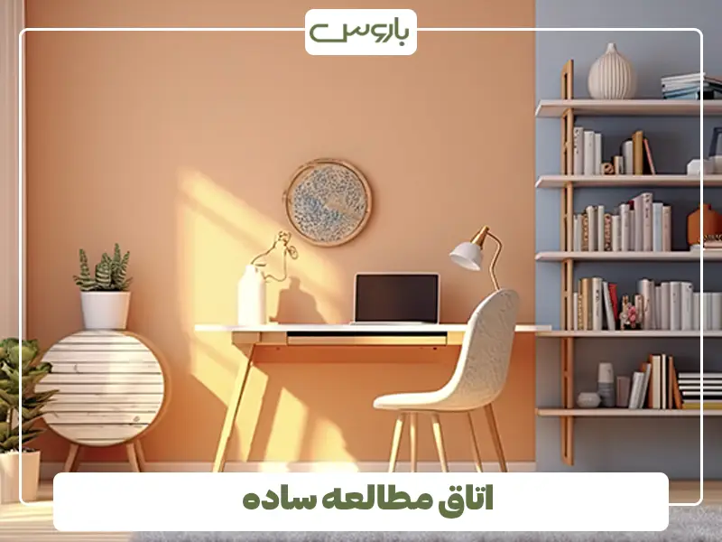 اتاق مطالعه ساده