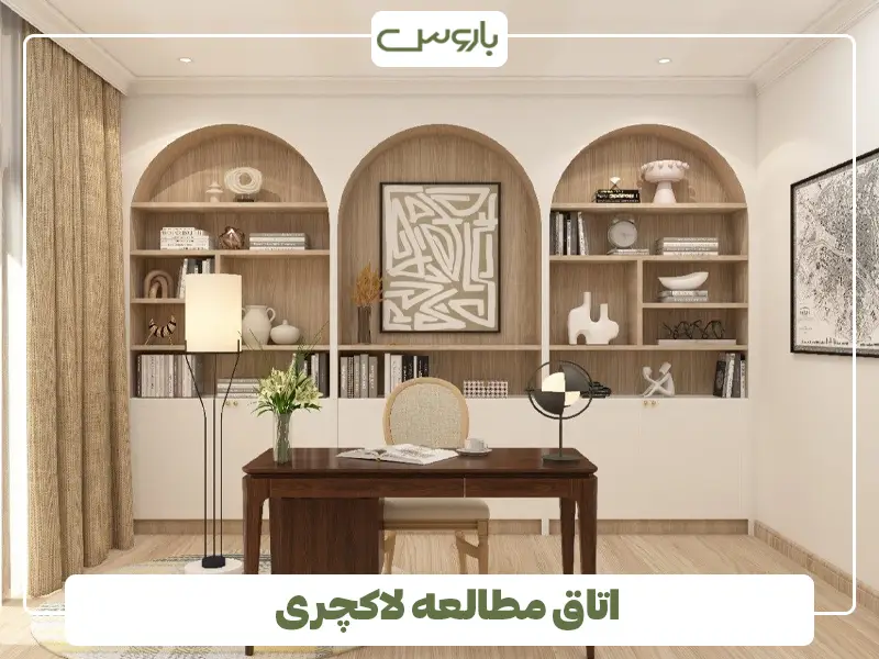 اتاق مطالعه لاکچری