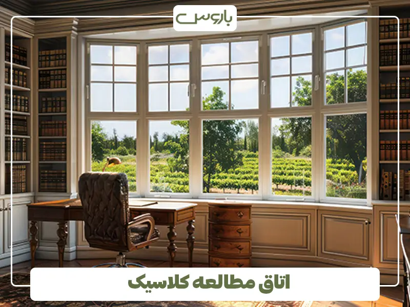 اتاق مطالعه کلاسیک