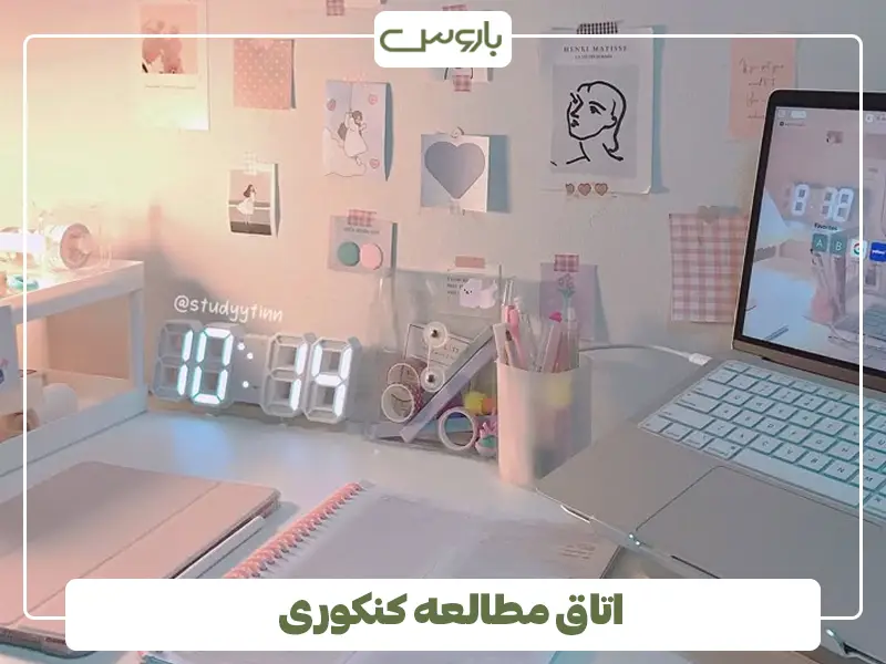 اتاق مطالعه کنکوری
