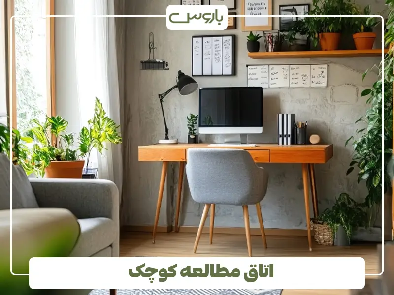 اتاق مطالعه کوچک