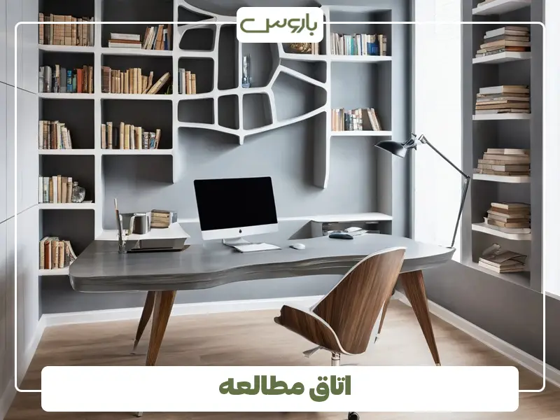 اتاق مطالعه
