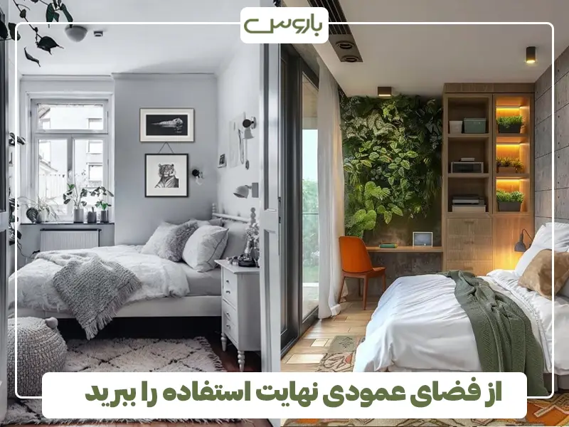 از فضای عمودی نهایت استفاده را ببرید از فضای عمودی نهایت استفاده را ببرید