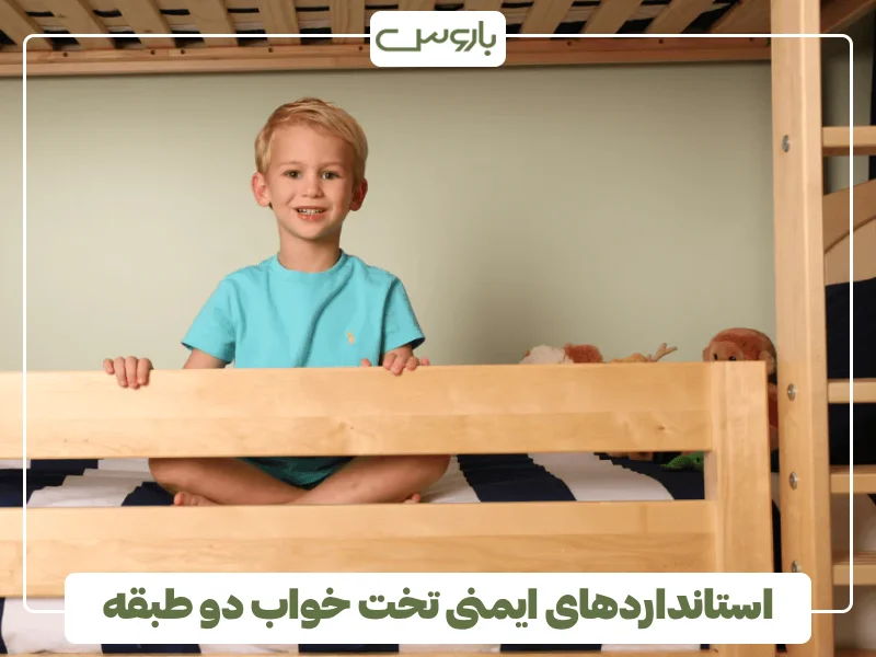 استانداردهای ایمنی تخت خواب دو طبقه