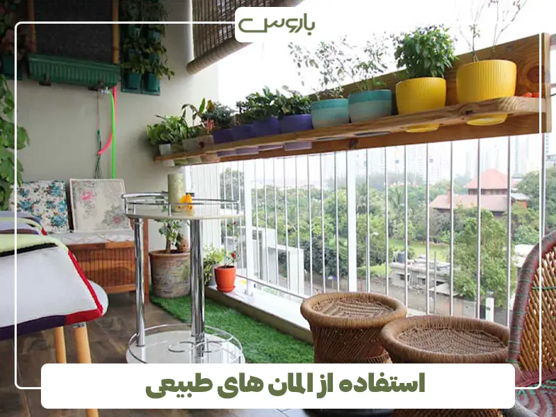 استفاده از المان های طبیعی