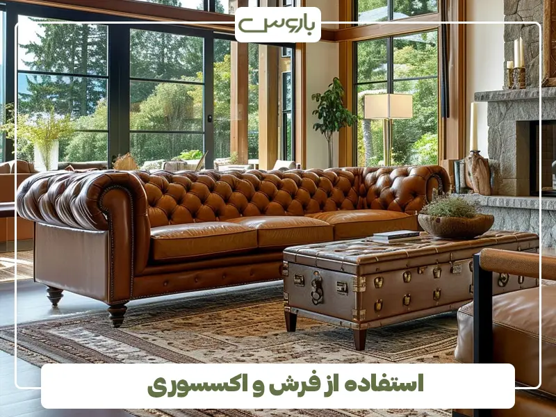 استفاده از فرش و اکسسوری استفاده از فرش و اکسسوری