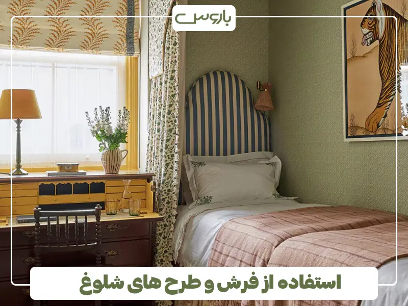 استفاده از فرش و طرح های شلوغ استفاده از فرش و طرح های شلوغ