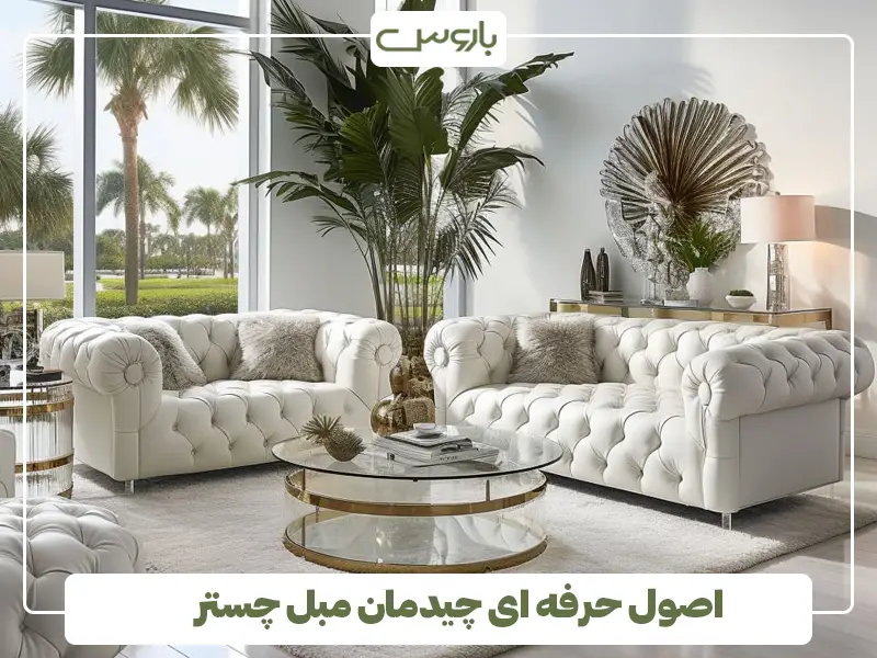 اصول حرفه ای چیدمان مبل چستر اصول حرفه ای چیدمان مبل چستر