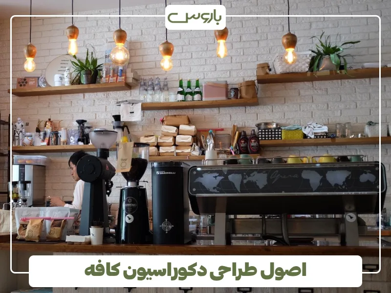 اصول طراحی دکوراسیون کافه