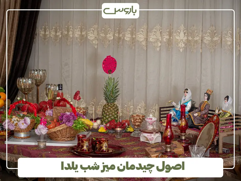 اصول چیدمان میز شب یلدا
